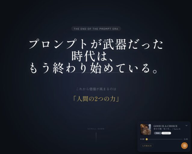 プロンプトが武器だった時代は、もう終わり始めている。これから価値が高まるのは「人間の2つの力」