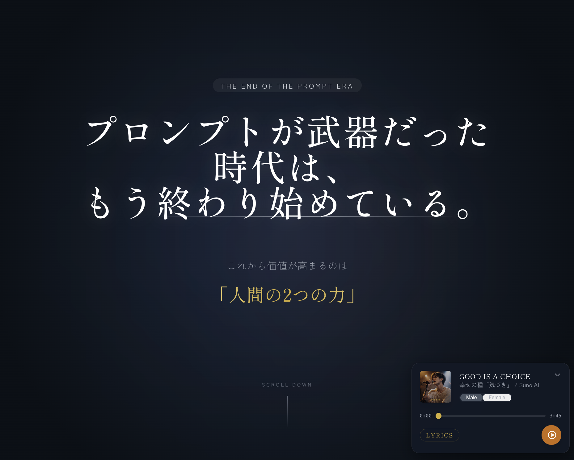 プロンプトが武器だった時代は、もう終わり始めている。これから価値が高まるのは「人間の2つの力」