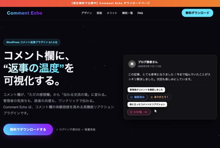Comment Echo - コメントリアクション | WordPress拡張プラグイン
