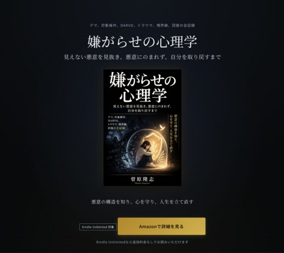 嫌がらせの心理学 | 見えない悪意を見抜き、悪意にのまれず、自分を取り戻すまで