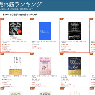 Amazon「トラウマ心理学」売れ筋ランキングで1位・3位になりました｜『ガスライティングがあなたを壊す前に』『集団的ガスライティング』ありがとうございます