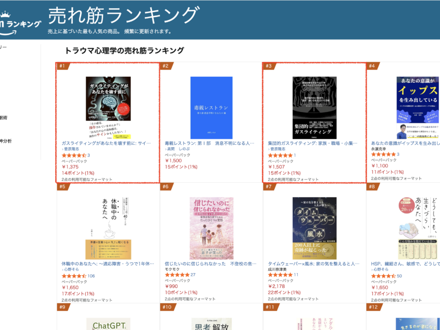 Amazon「トラウマ心理学」売れ筋ランキングで1位・3位になりました｜『ガスライティングがあなたを壊す前に』『集団的ガスライティング』ありがとうございます