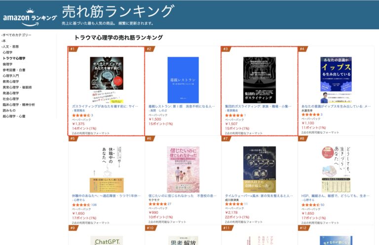 Amazon「トラウマ心理学」売れ筋ランキングで1位・3位になりました｜『ガスライティングがあなたを壊す前に』『集団的ガスライティング』ありがとうございます