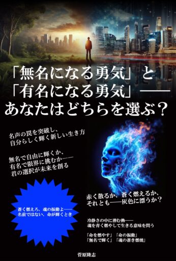 「無名になる勇気」と「有名になる勇気」――あなたはどちらを選ぶ？: 名声の罠を突破し、自分らしく輝く新しい生き方 Kindle版