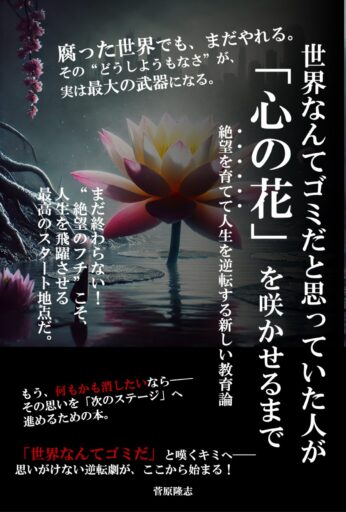 「世界なんてゴミだ」と思ったことがあるあなたへ――絶望を希望に変える新刊がAmazon Kindleで無料公開中!【Kindle Unlimited】