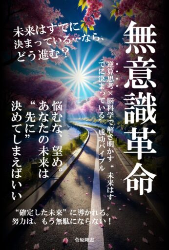 『無意識革命: 逆算思考×脳科学で“未来はすでに決まっている”成功バイブル』Kindle出版! 0円で読める新刊が人生を加速する理由とは?