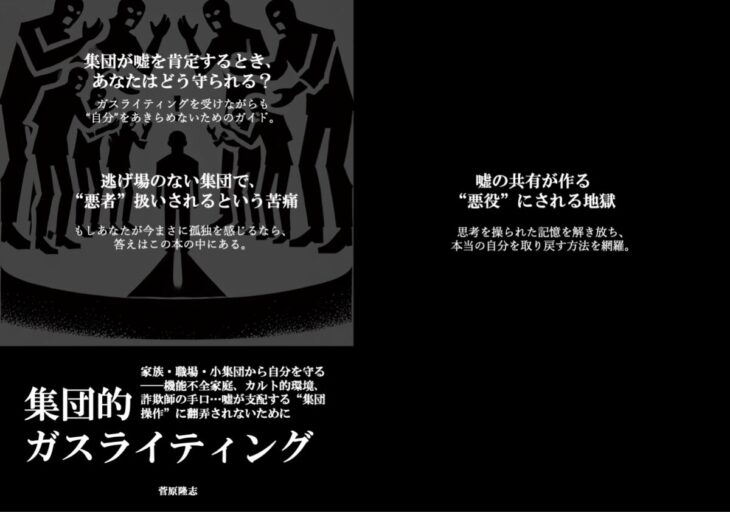 【0円で読める】「集団的ガスライティング」新刊がAmazon Kindleに登場！――職場や家族、カルト的環境に潜む心理操作から抜け出すヒント