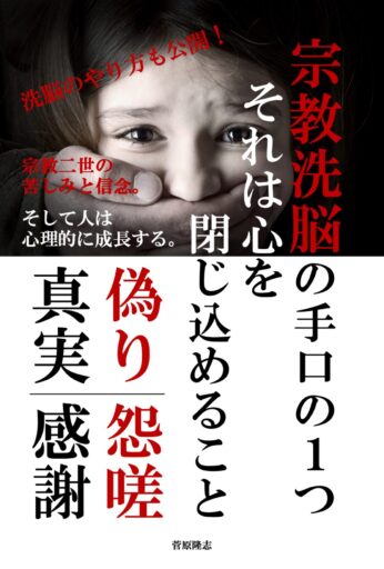 宗教洗脳の手口の１つ、それは心を閉じ込めること。: 宗教二世の苦しみと信念。そして人は心理的に成長する。 Kindle版