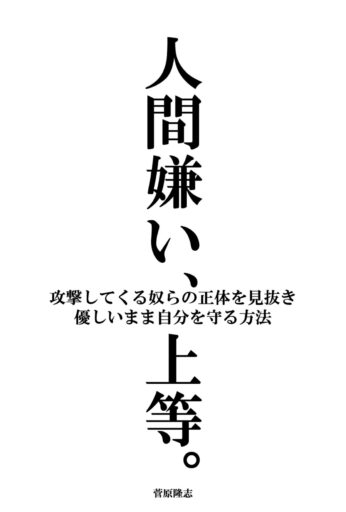 人間嫌い、上等。: ――攻撃してくる奴らの正体を見抜き、優しいまま自分を守る方法 Kindle版