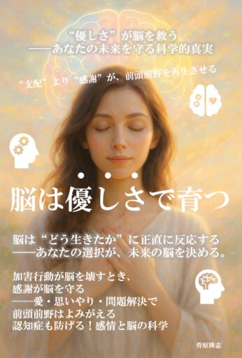 【新刊リリースのお知らせ】『脳は優しさで育つ』――感謝と思いやりが、あなたの脳を守る時代へ