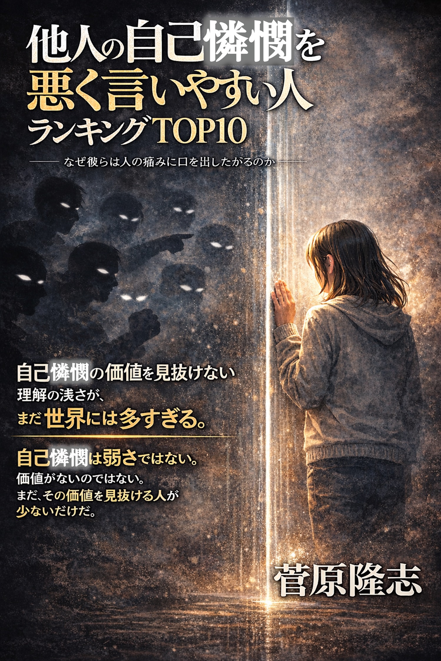 他人の自己憐憫を悪く言いやすい人ランキングTOP10 表紙