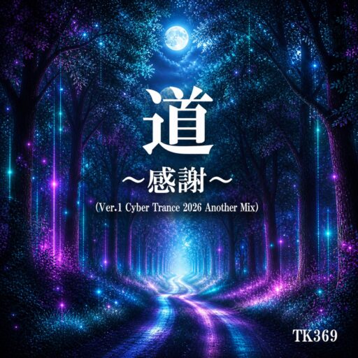 暗闇の中で、僕の道を照らしてくれた先生へ──「道 〜感謝〜」Cyber Trance 2026バージョンをリリースしました