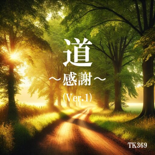 道 〜感謝〜