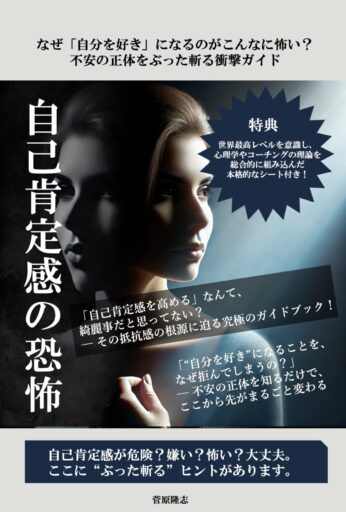 自己肯定感の恐怖: なぜ「自分を好き」になるのがこんなに怖い？ 不安の正体をぶった斬る衝撃ガイド Kindle版